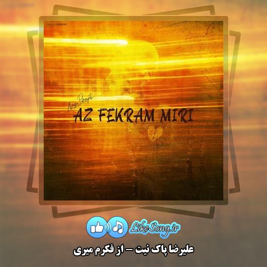 دانلود آهنگ علیرضا پاک نیت از فکرم میری 1 دانلود آهنگ علیرضا پاک نیت از فکرم میری